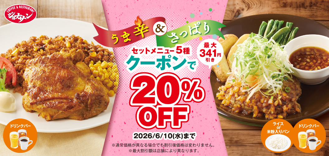 20％OFFクーポン
