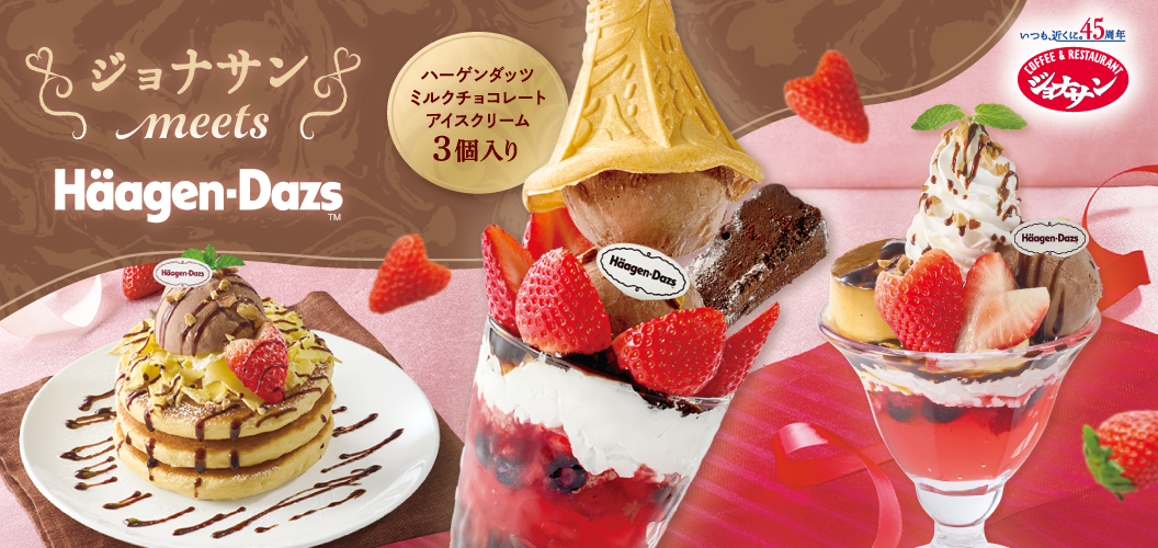 ジョナサンmeetsハーゲンダッツ