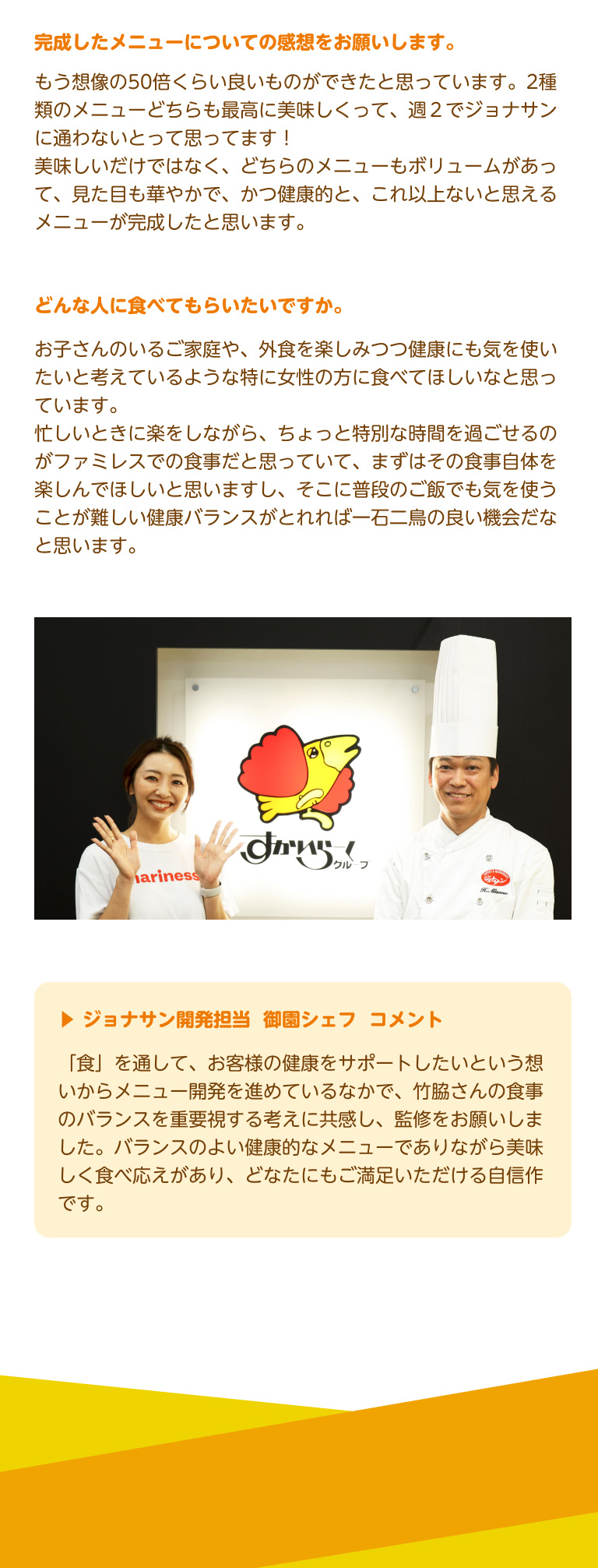 ジョナサン開発担当　コメント