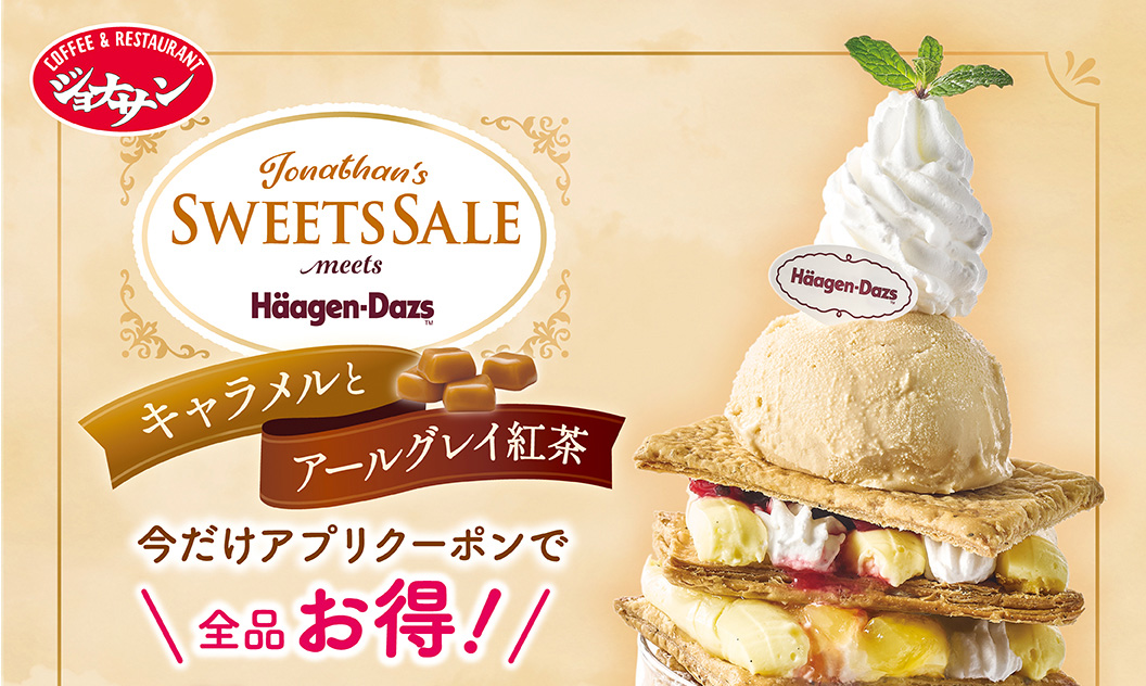 SWEETS SALE ハーゲンダッツ＆キャラメルとアールグレイ紅茶　アプリクーポンご利用で全品お得！
