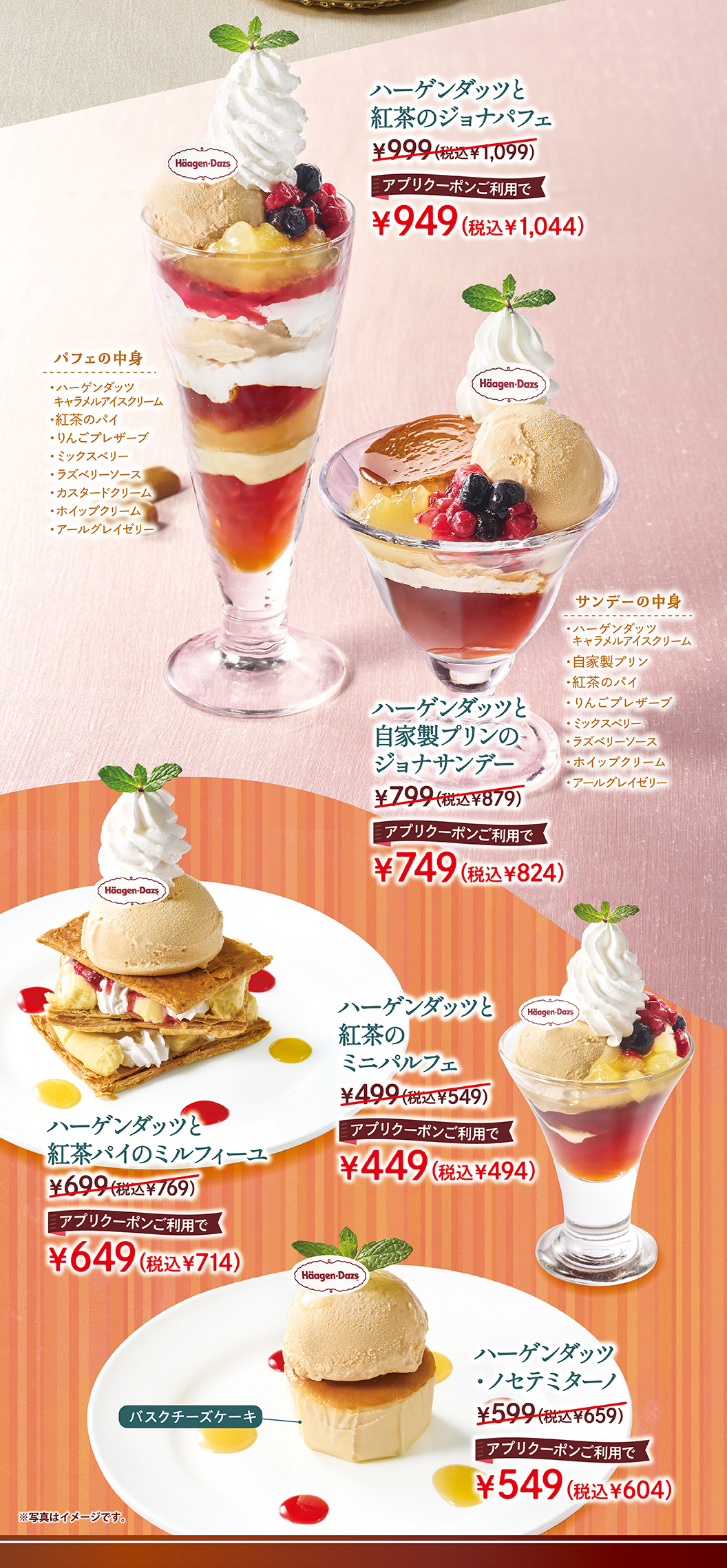 ハーゲンダッツと自家製プリンのジョナサンデー、ハーゲンダッツと紅茶のミニパルフェ、ハーゲンダッツと紅茶パイのミルフィーユ、ハーゲンダッツノセテミターノ
