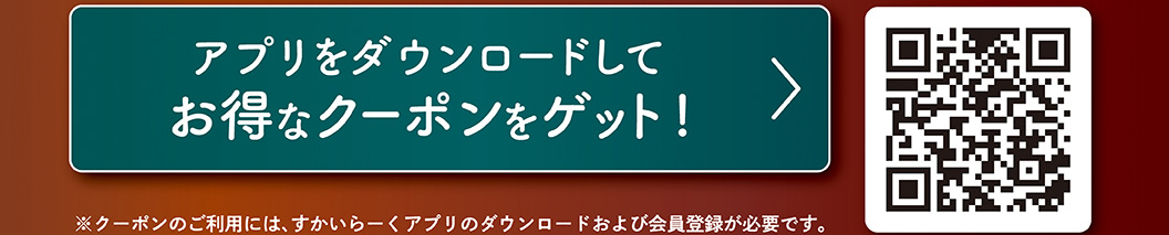 アプリをダウンロードしてお得なクーポンをゲット！