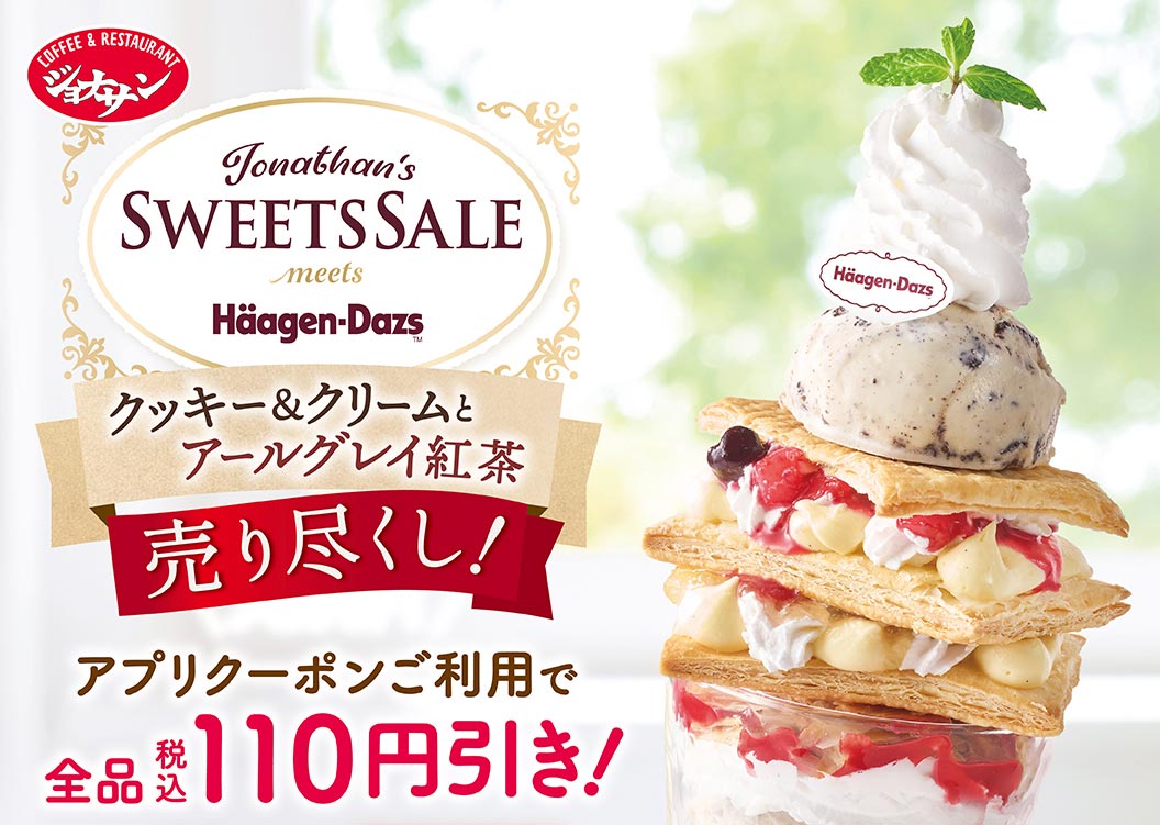 ジョナサン SWEETS SALE meets Häagen-Dazs クッキー＆クリームとアールグレイ紅茶 売り尽くし！アプリクーポンご利用で全品税込110円引き！