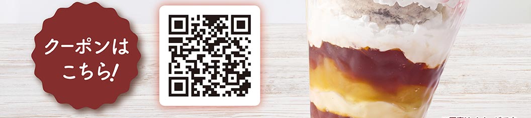 クーポンはこちら！の文言とQRコード。