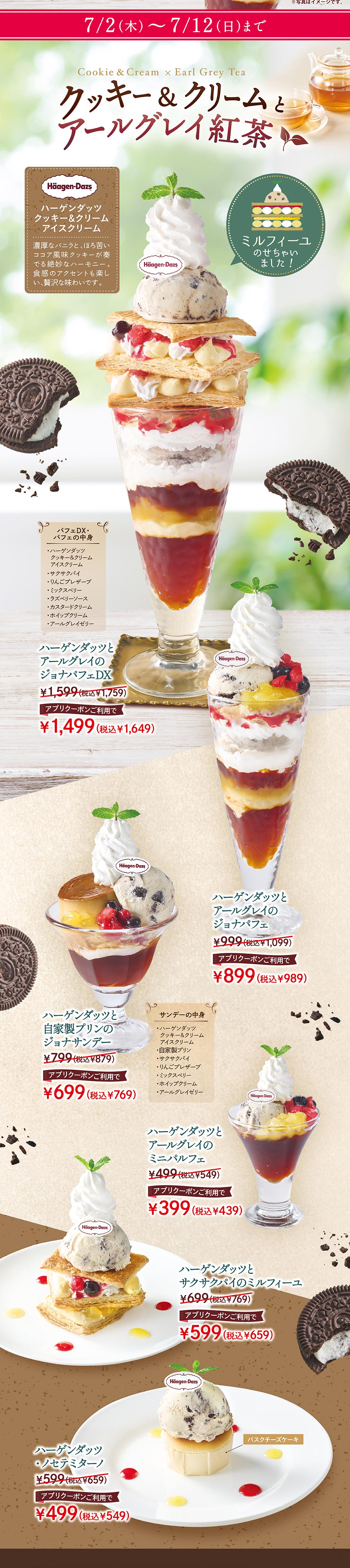 7月2日（木）から7月12日（日）まで。ハーゲンダッツ クッキー＆クリーム アイスクリームとアールグレイ紅茶を使用したスイーツメニュー。ハーゲンダッツとアールグレイのジョナパフェDX 1,599円（税込1,759円）アプリクーポンご利用で1,449円（税込1,649円）。ハーゲンダッツとアールグレイのジョナパフェ 999円（税込1,099円）アプリクーポンご利用で899円（税込989円）。ハーゲンダッツと自家製プリンのジョナサンデー 799円（税込879円）アプリクーポンご利用で699円（税込769円）。ハーゲンダッツとアールグレイのミニパフェ 499円（税込549円）アプリクーポンご利用で399円（税込439円）。ハーゲンダッツとサクサクパイのミルフィーユ 699円（税込769円）アプリクーポンご利用で599円（税込659円）。ハーゲンダッツ・セミフレッド・バスクチーズケーキ 599円（税込659円）アプリクーポンご利用で499円（税込549円）。