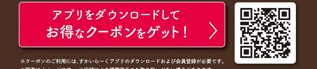 アプリをダウンロードしてお得なクーポンをゲット！の文言とQRコード。