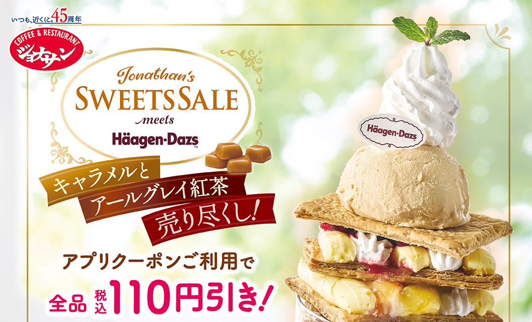 SWEETS SALE ハーゲンダッツ＆キャラメルとアールグレイ紅茶　アプリクーポンご利用で全品お得！