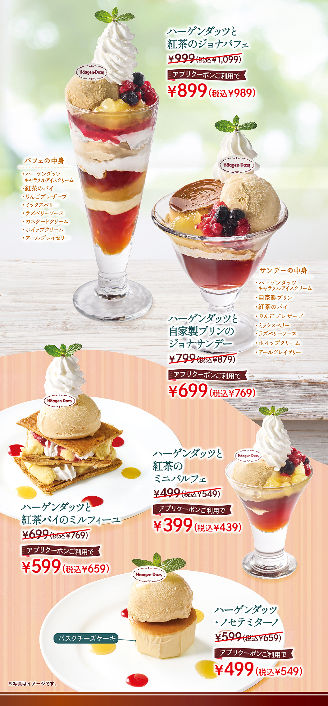ハーゲンダッツと紅茶のジョナパフェ、ハーゲンダッツと自家製プリンのジョナサンデー、ハーゲンダッツと紅茶のミニパルフェ、ハーゲンダッツと紅茶パイのミルフィーユ、ハーゲンダッツノセテミターノ