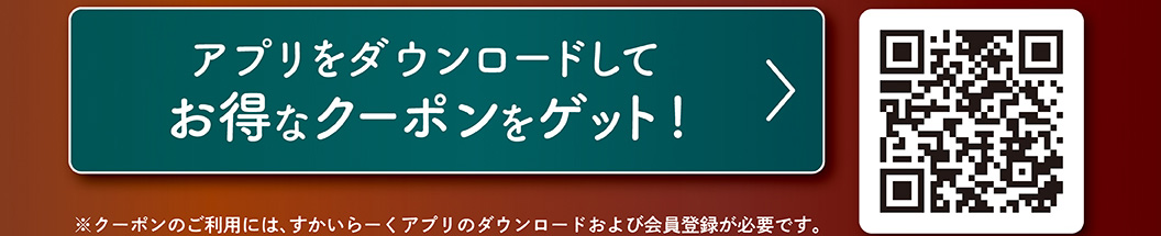 アプリをダウンロードしてお得なクーポンをゲット！