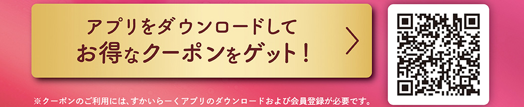 アプリをダウンロードしてお得なクーポンをゲット！