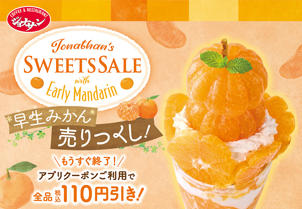 SWEETS SALE 早生みかん　アプリクーポンご利用で全品税込110円引き