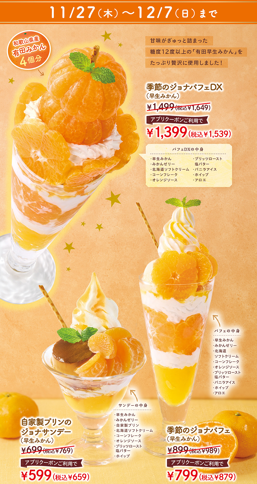 季節のジョナパフェDX　季節のジョナパフェ　自家製プリンのジョナサンデー