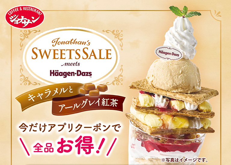 SWEETS SALE ハーゲンダッツ＆いちご　アプリクーポンご利用で全品税込55円引き！