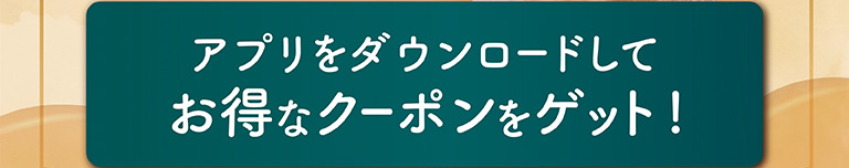 アプリをダウンロードしてお得なクーポンをゲット！