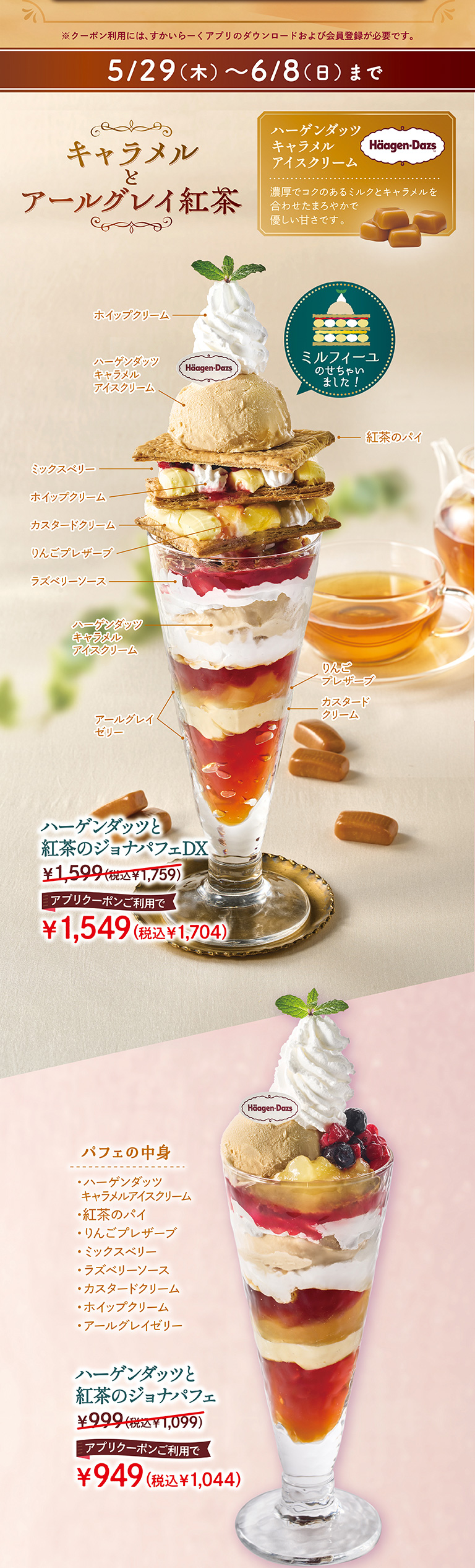 ハーゲンダッツと紅茶のジョナパフェDX、ハーゲンダッツと紅茶のジョナパフェ