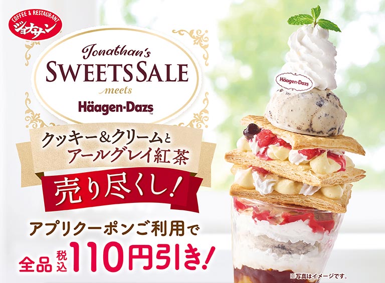 ジョナサン SWEETS SALE meets Häagen-Dazs クッキー＆クリームとアールグレイ紅茶 売り尽くし！アプリクーポンご利用で全品税込110円引き！