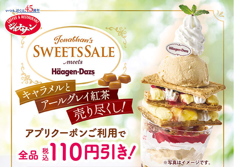 SWEETS SALE ハーゲンダッツ＆キャラメルとアールグレイ紅茶　アプリクーポンご利用で全品お得！