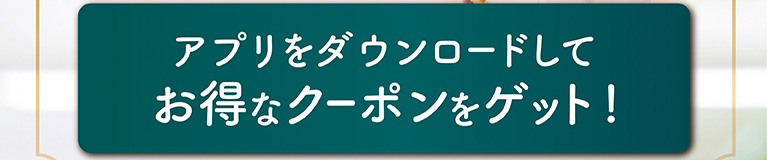アプリをダウンロードしてお得なクーポンをゲット！