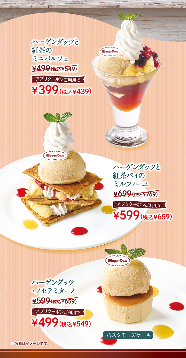 ハーゲンダッツと紅茶のミニパルフェ、ハーゲンダッツと紅茶パイのミルフィーユ、ハーゲンダッツノセテミターノ