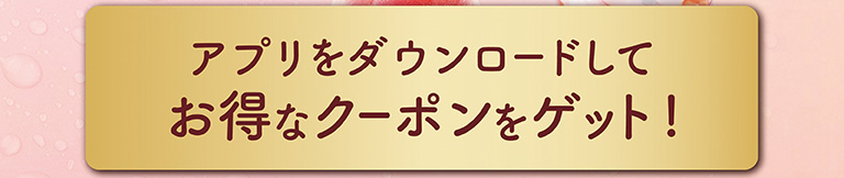 アプリをダウンロードしてお得なクーポンをゲット！