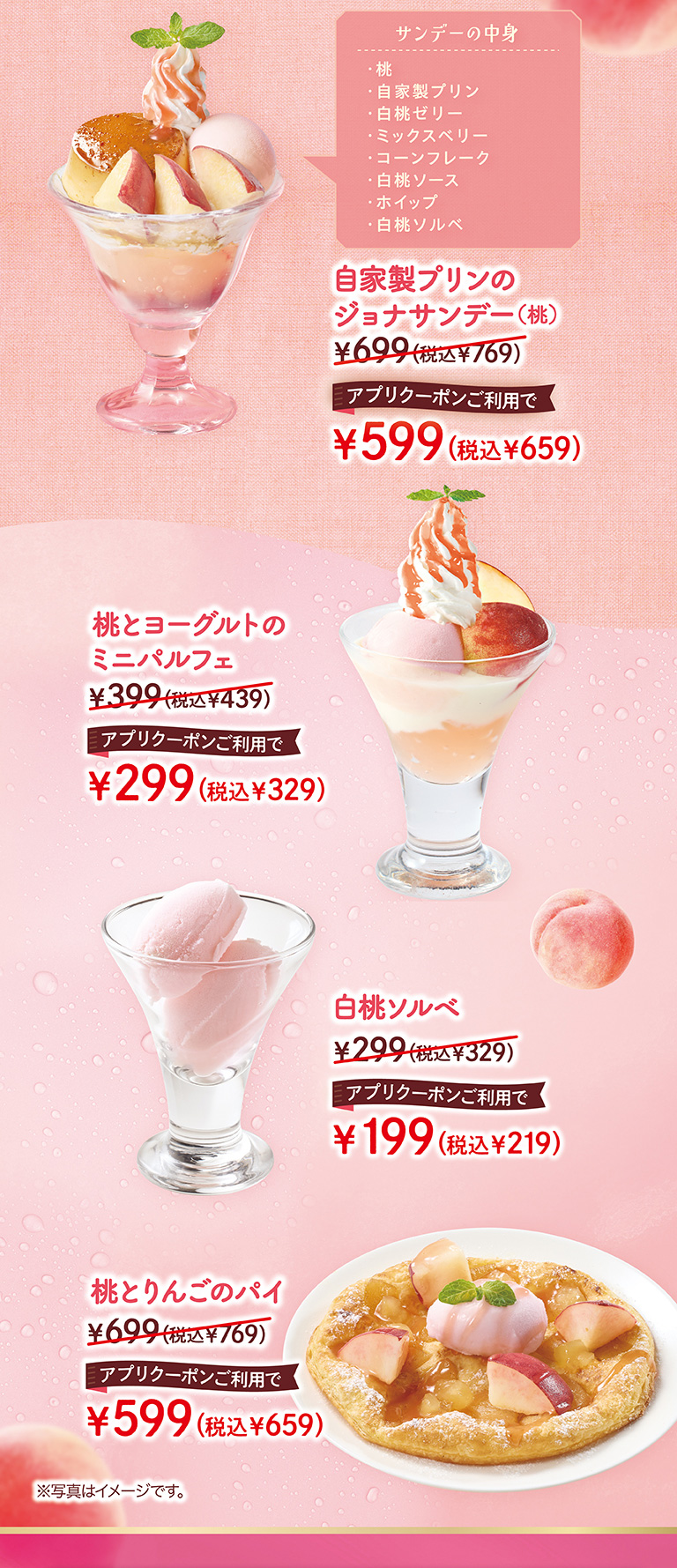 自家製プリンのジョナサンデー（桃）　桃とヨーグルトのミニパルフェ　白桃ソルベ　桃とりんごのパイ
