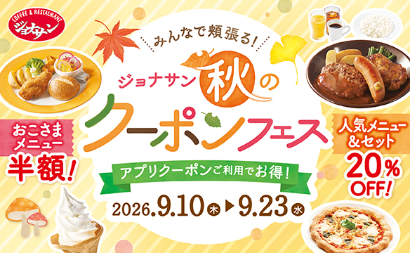 Autumn Coupon Festival ♪
