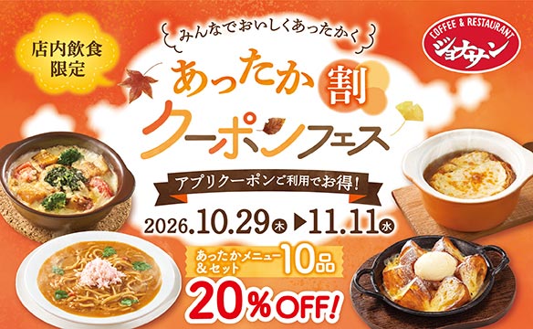 あったか割クーポンフェス♪