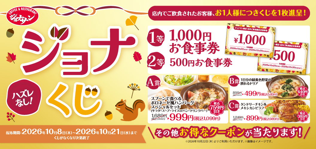 ジョナくじ