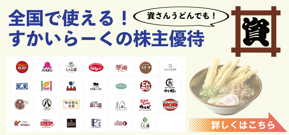 すかいらーくグループ優待情報
