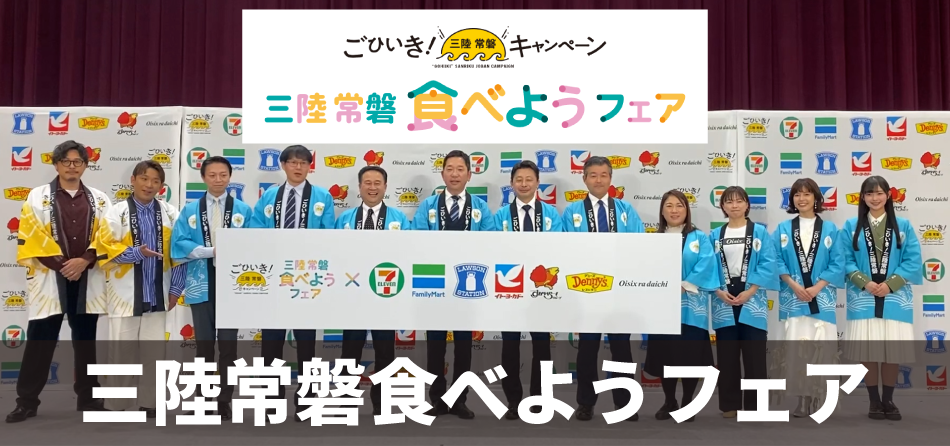 三陸常磐フェア