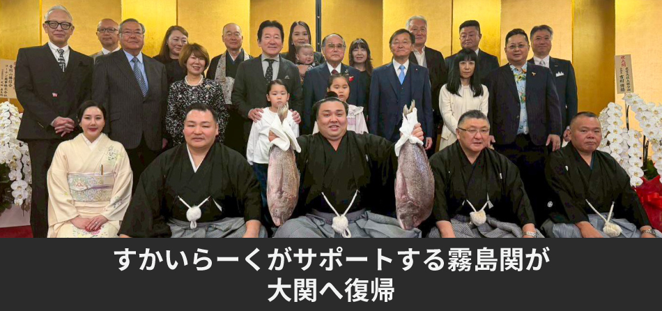 すかいらーくがサポートする霧島関が 三月場所で幕内最高優勝を果たし大関へ復帰 