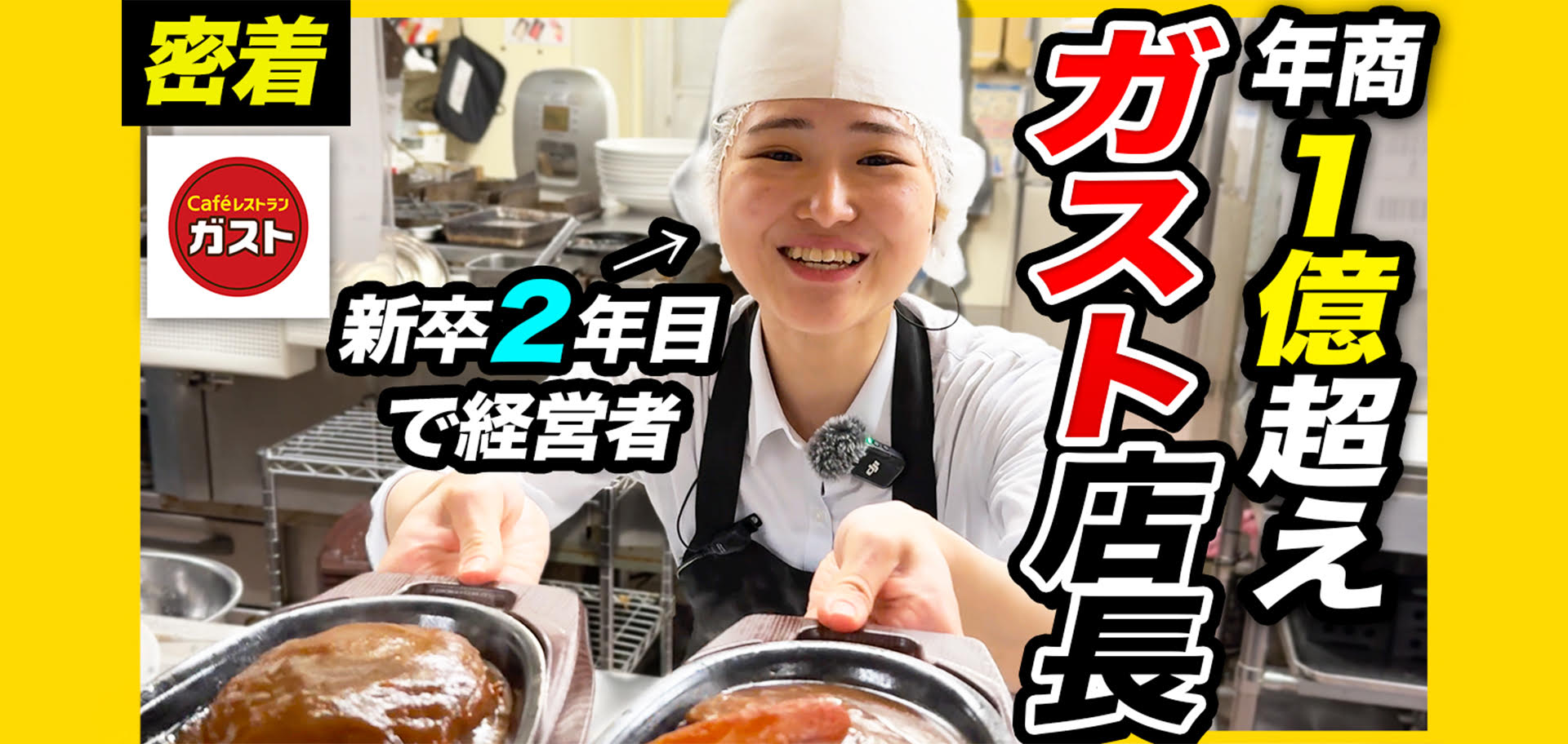 ガスト店長密着