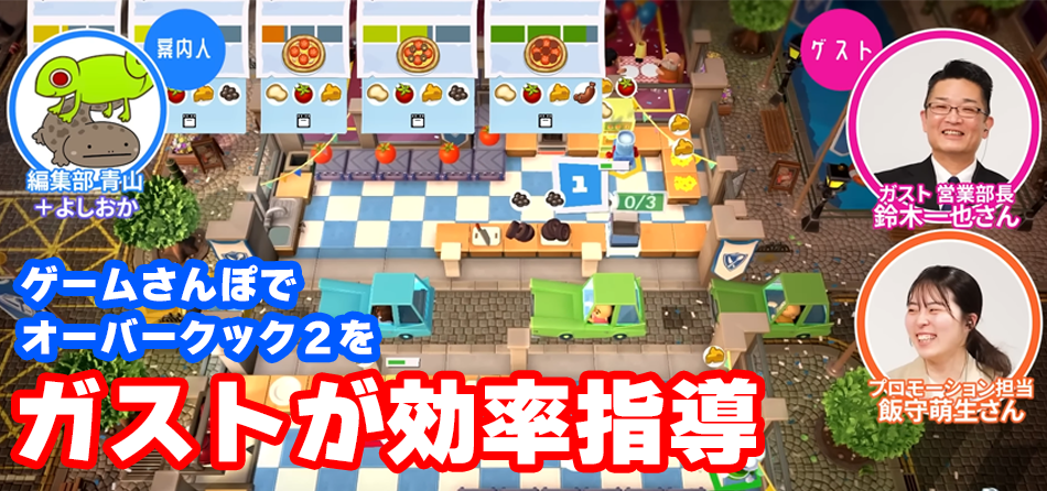 ゲームさんぽでガストが効率指導