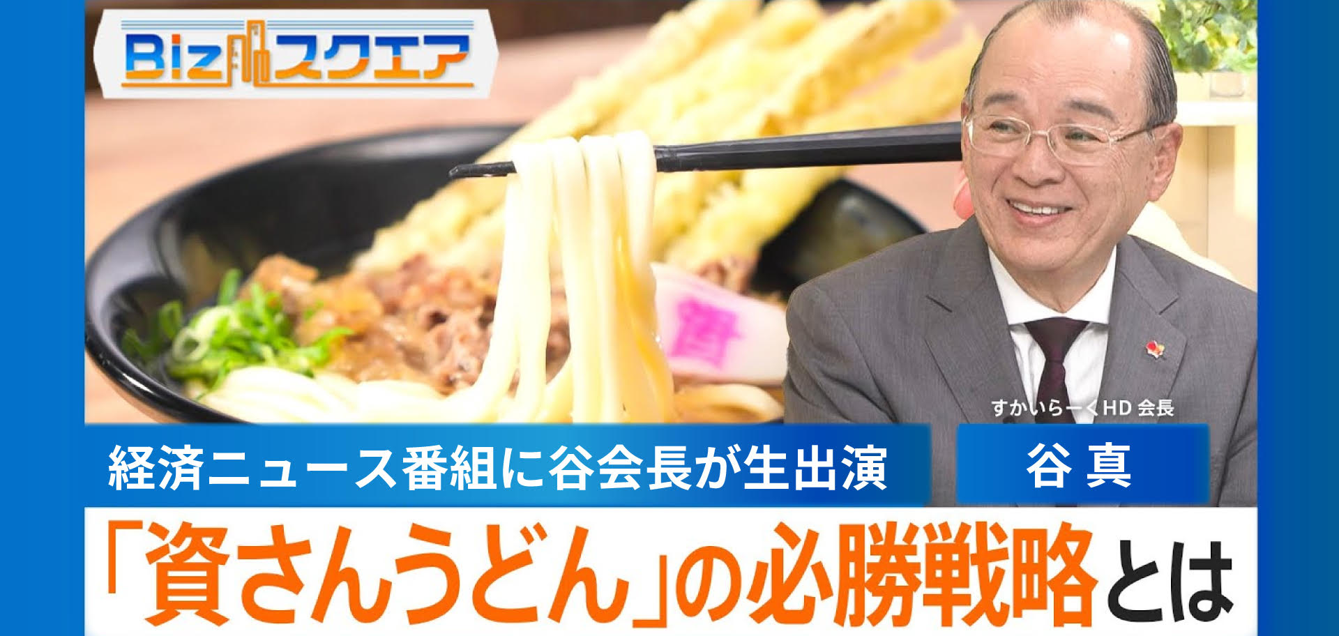 Bizスクエアに谷会長が生出演