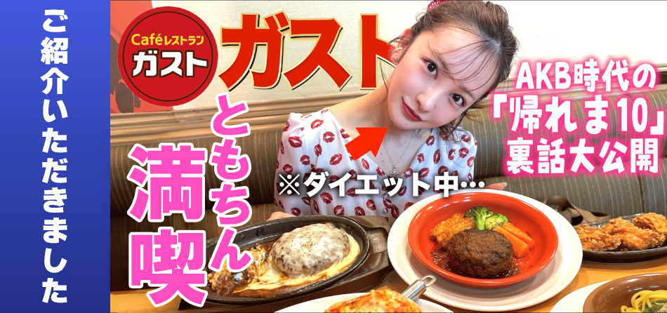 ガストともちん満喫