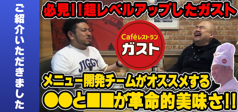 必見！超レベルアップしたガスト_鬼越トマホーク
