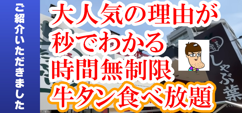 はいじぃ　しゃぶ葉牛タン食べ放題