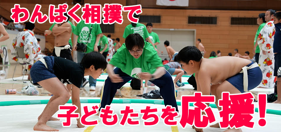 わんぱく相撲で子どもたちを応援！