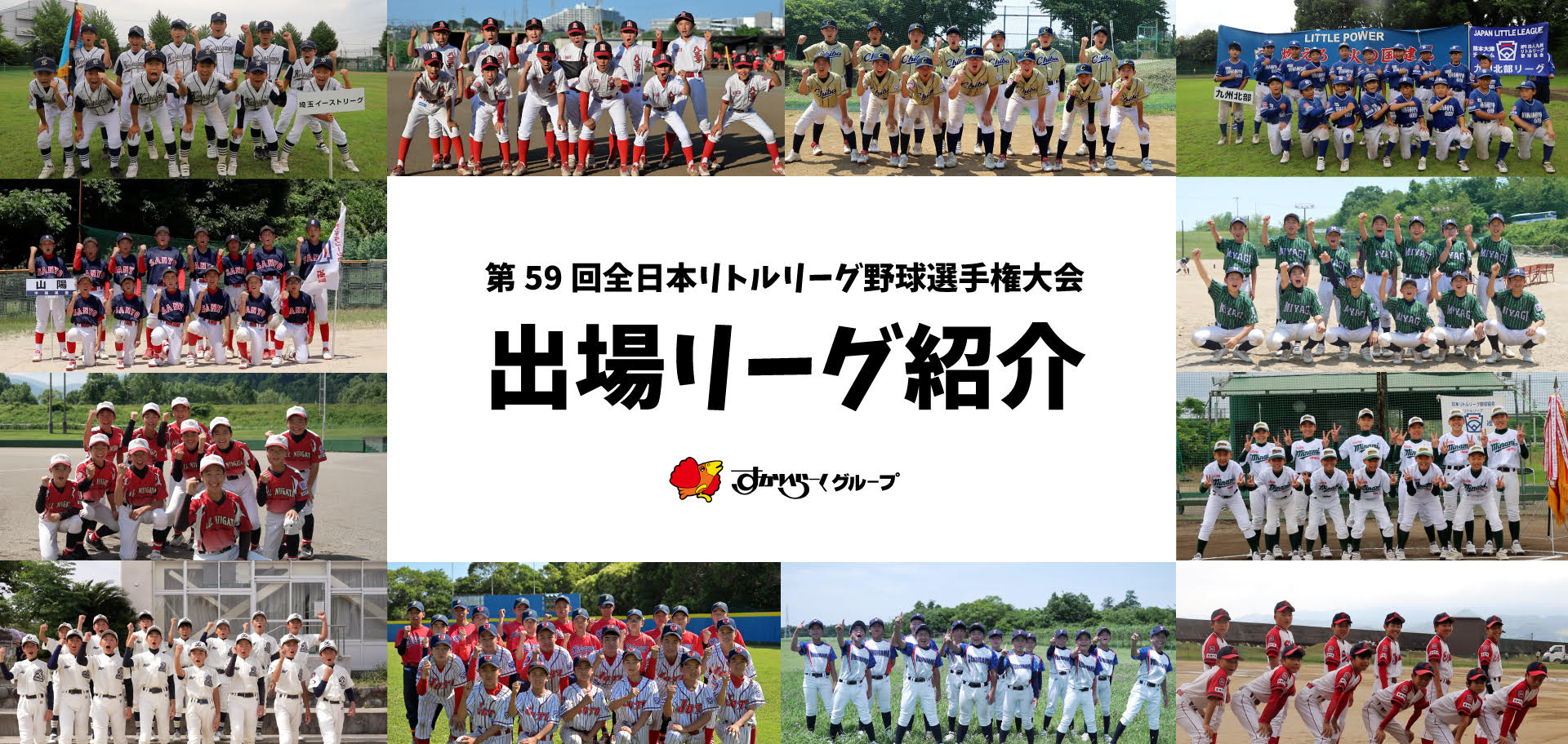 第59回全日本リトルリーグ野球選手権大会　出場リーグ紹介