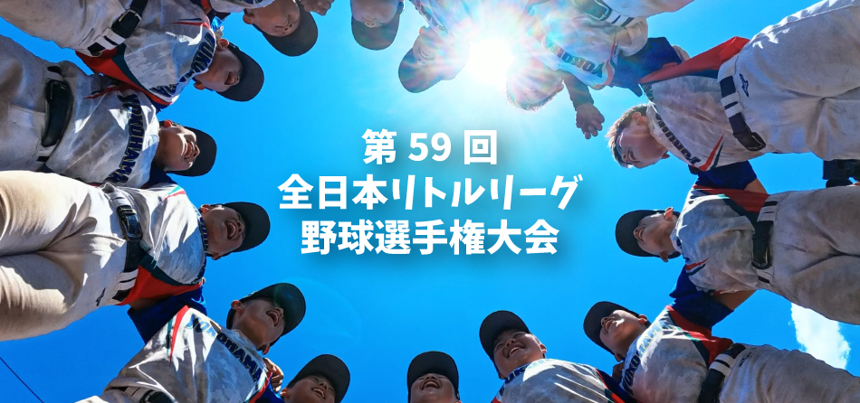 第59回全日本リトルリーグ野球選手権大会
