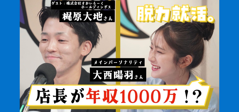 渋谷クロスFMより生放送の「脱力就活」