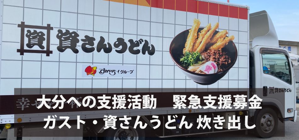 大分市大規模火災緊急支援募金   ガストと資さんうどん　炊き出しの実施について