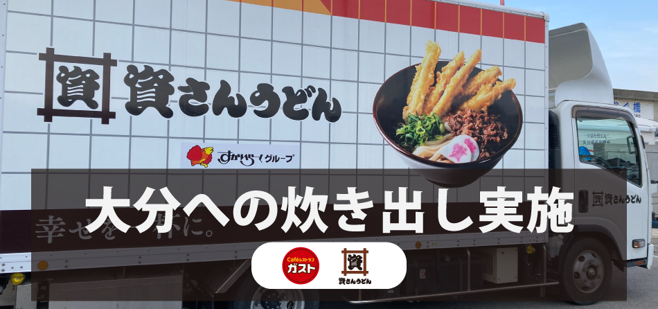 大分市大規模火災緊急支援募金   ガストと資さんうどん　炊き出しの実施について