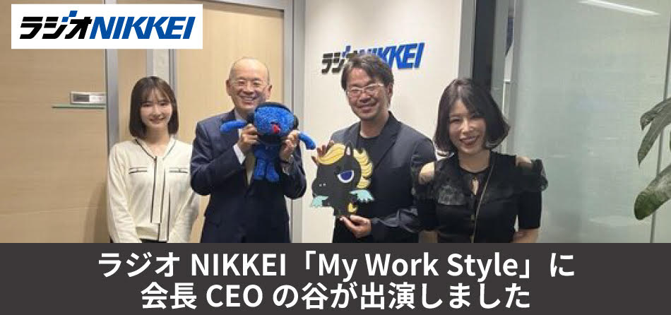 ラジオNIKKEI「MyWorkStyle]にい会長CEOの谷が出演しました