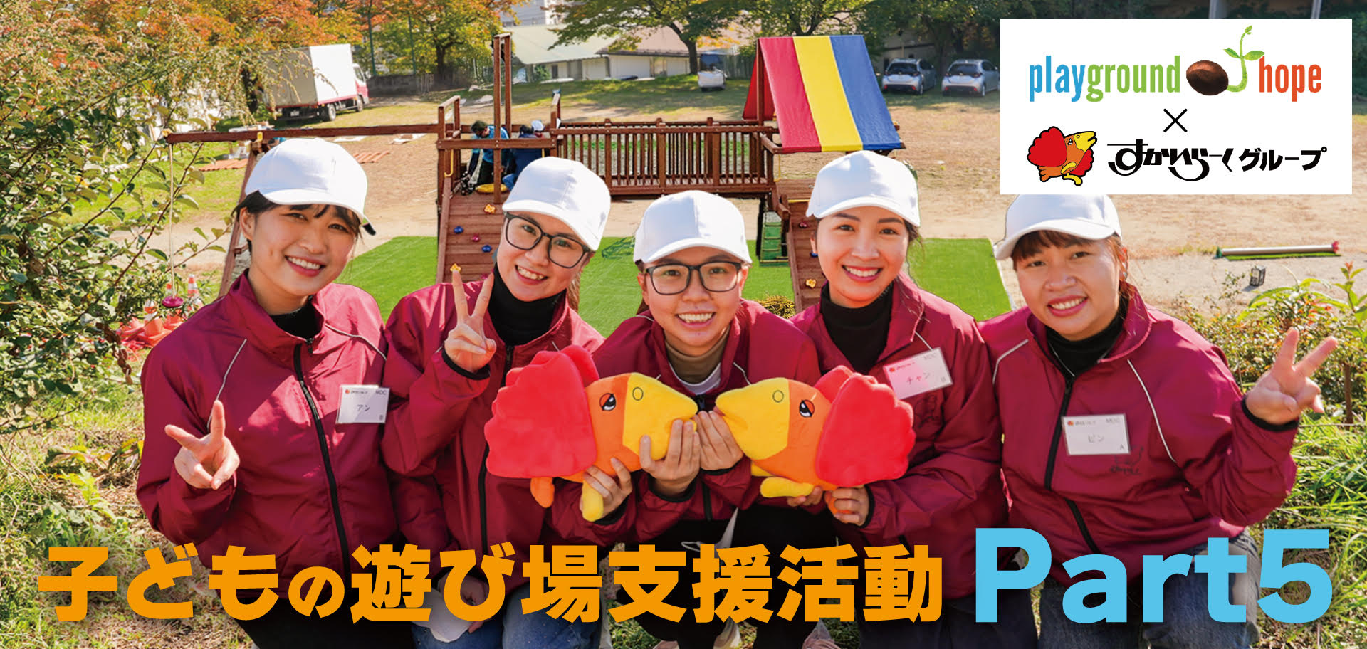 遊び場支援活動_Part5