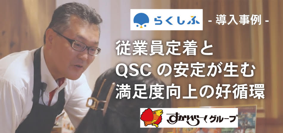 らくしふ導入事例