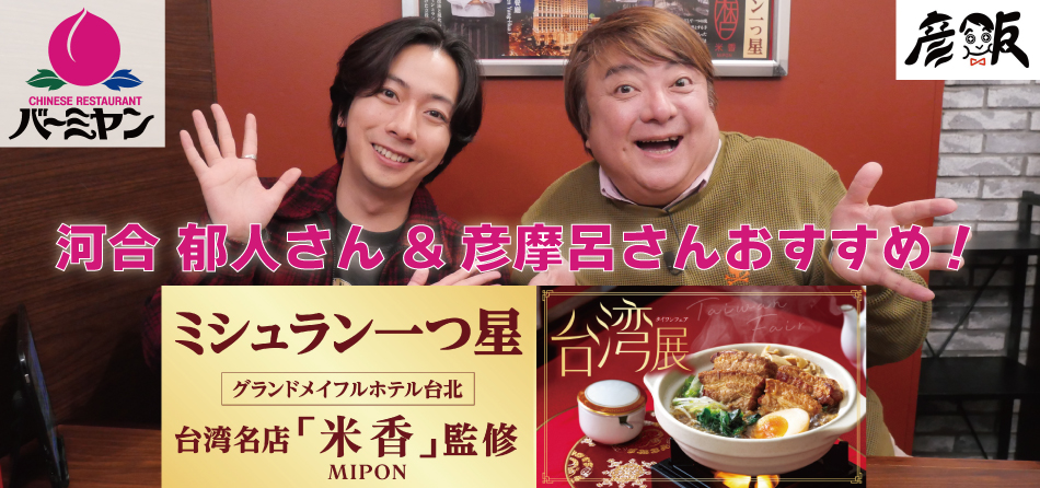 河合郁人さん＆彦摩呂さんおすすめ