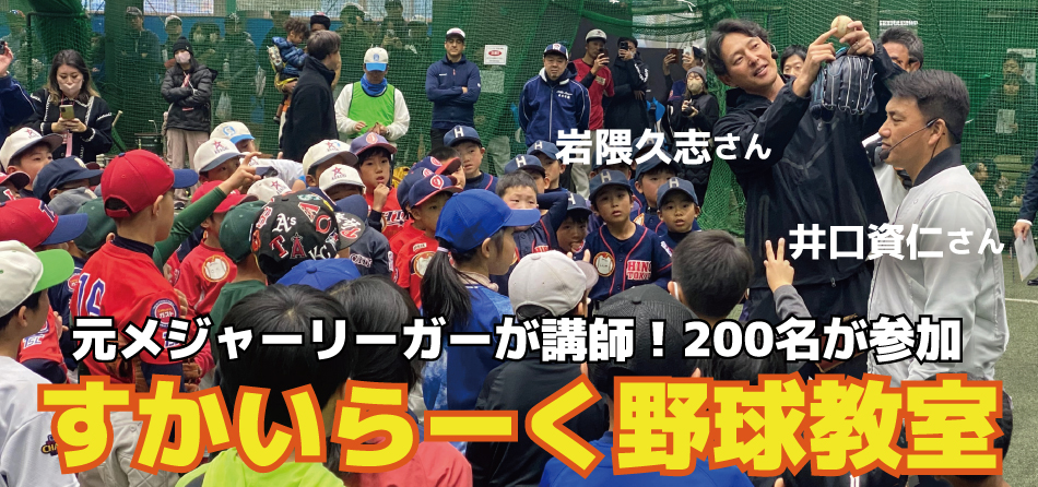 すかいらーく野球教室