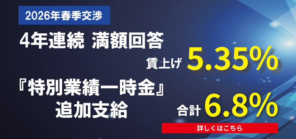 2026年春季労使交渉