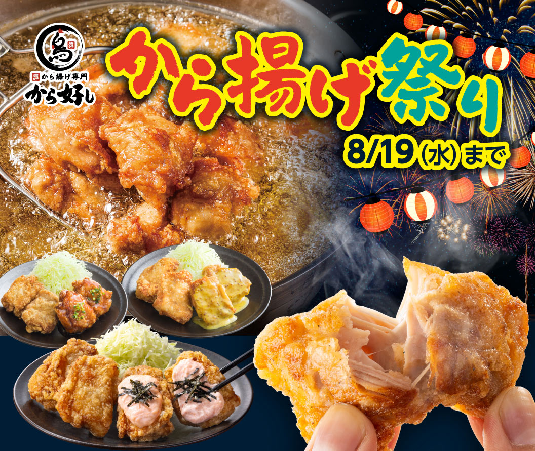 Karaage specialty restaurant Karayoshi（から好し）a "Karaage Festival" until August 19th (Wednesday). The image shows large, freshly fried karaage overflowing with juicy meat, along with various set meals.